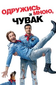 Одружись зі мною, чувак (2017)