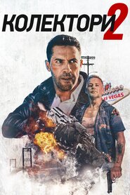 Колектор 2 (2020)