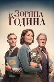 Їхня зоряна година (2016)
