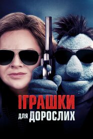 Іграшки для дорослих (2018)