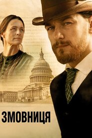 Змовниця (2010)