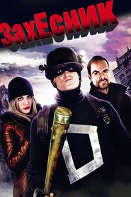ЗахЕсник (2009)