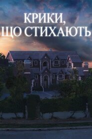 Крики, що стихають (2008)