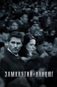 Замкнутий ланцюг (2013)