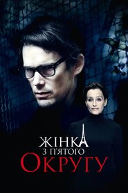 Жінка з п’ятого округу (2011)