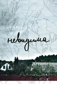 Невидима (2017)