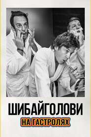 Шибайголови: На гастролях (2023)