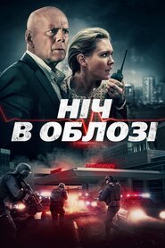 В облозі (2019)