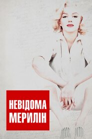 Невідома Мерилін (2012)