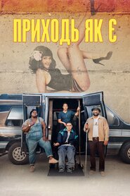 Приходь як є (2019)