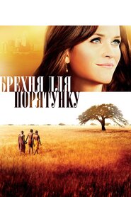 Брехня на спасіння (2014)