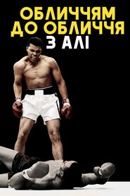 Обличчям до обличчя з Алі (2009)