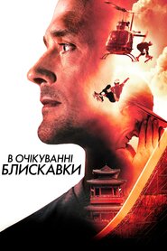 В очікуванні блискавки (2012)