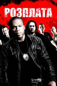 Відплата (2011)