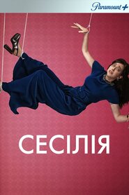 Сесілія (2021)