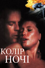 Колір ночі (1994)
