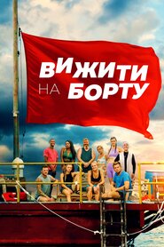 Вижити на борту (2023)
