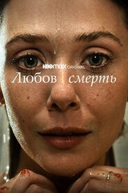 Любов і смерть (2023)