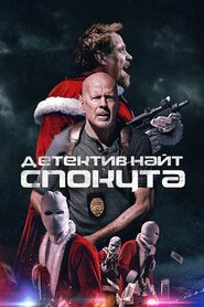 Детектив Найт: Спокута (2022)