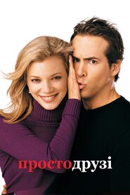 Просто друзі (2005)
