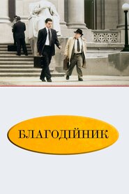 Благодійник (1997)