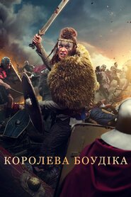 Королева Боудіка (2023)