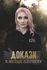 Докази з місця злочину (2022)