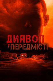 Диявол у передмісті (2022)