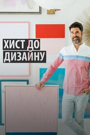 Хист до дизайну (2021)