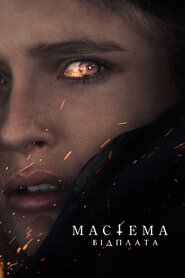Мастема: Відплата (2022)