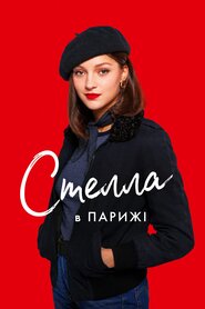 Стелла в Парижі (2022)