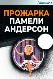 Прожарка Памели Андерсон (2005)