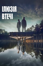 Ілюзія втечі (2023)