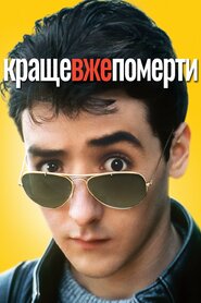 Краще вже померти... (1985)