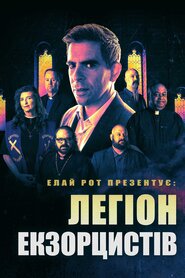 Елай Рот презентує: Легіон екзорцистів (2023)