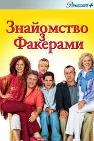 Знайомство з Фокерами (2004)