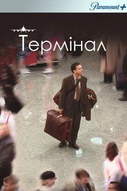 Термінал (2004)