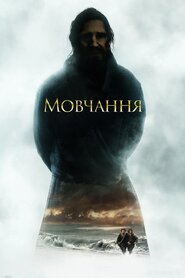 Мовчання (2016)
