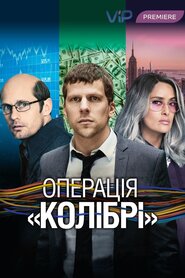 Операція «Колібрі» (2018)