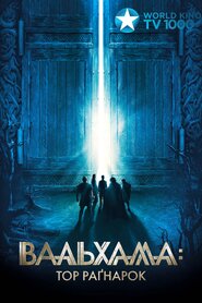 Вальгалла: Тор Раґнарок (2019)