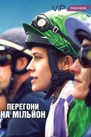 Перегони на мільйон (2019)