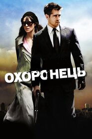 Охоронець (2010)