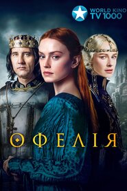 Офелія (2018)