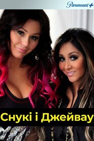 Снукі і Джейвау (2012)