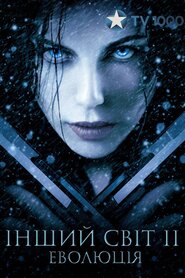 Інший світ 2: Еволюція (2006)