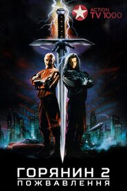 Горянин 2: Пожвавлення (1991)