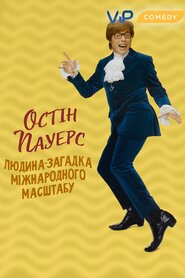 Остін Паверс: Міжнародний таємний агент (1997)