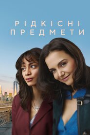 Рідкісні предмети (2023)