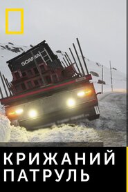 Ледяной патруль (2015)