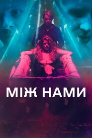 Між нами (2021)